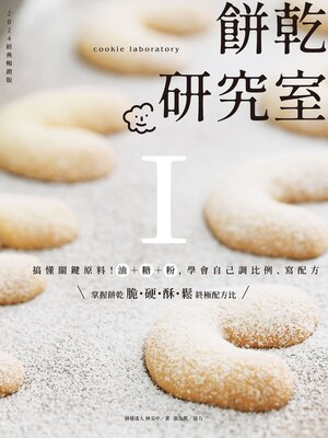 cover image of 餅乾研究室Ⅰ